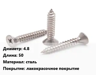 Саморез 4.8 L=50 сталь лакокрасочное покрытие